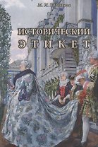 Исторический этикет (Козьякова)