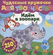 Чудесные кружочки для творчества. Идем в зоопарк. 250 многоразовых наклеек