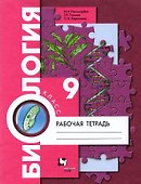 Биология. 9 класс. Рабочая тетрадь для учащихся общеобразовательных организаций - 0
