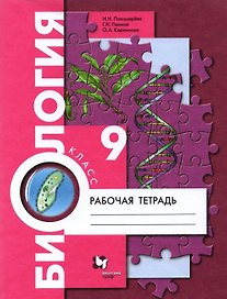 Биология. 9 класс. Рабочая тетрадь для учащихся общеобразовательных организаций