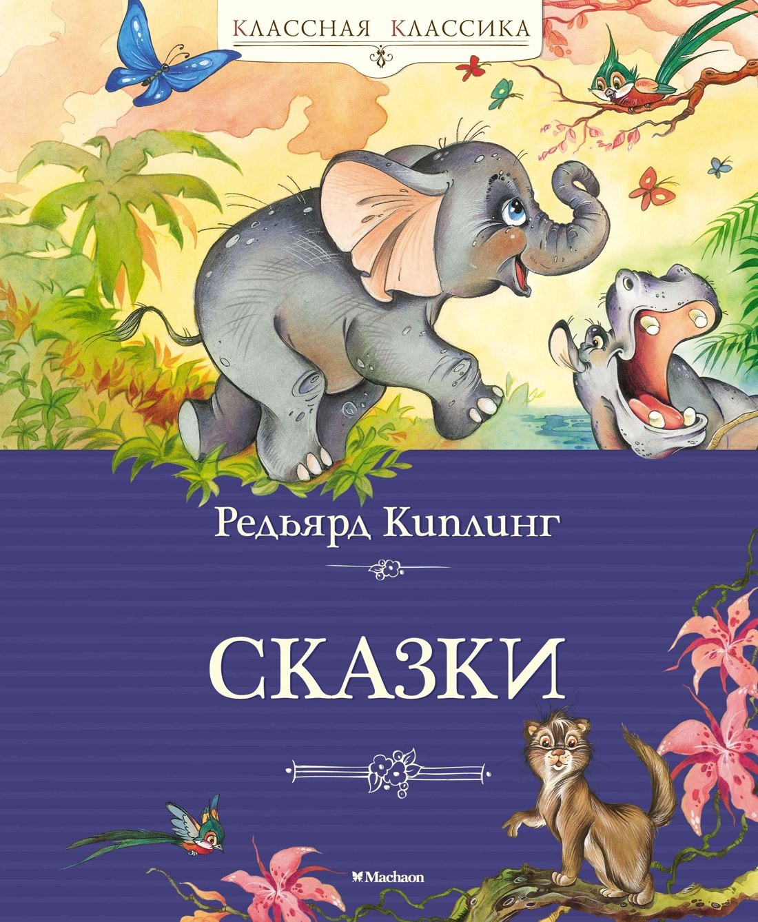

Сказки