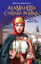 Атаманша Степана Разина. "Русская Жанна ДАрк"