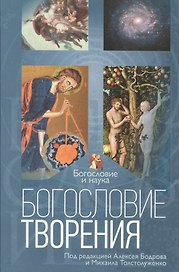 Богословие творения (БиН) Бодров