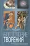Богословие творения (БиН) Бодров - 0