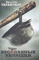 Бесcлавные ублюдки : [сценарий]