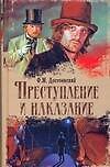 Преступление и наказание
