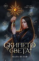Египетские хроники. Скипетр света (#1) мягкая обложка