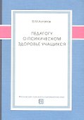Педагогу о психическом здоровье учащихся. Учебное пособие - 0