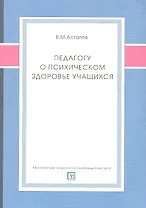 Педагогу о психическом здоровье учащихся. Учебное пособие
