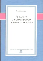 Педагогу о психическом здоровье учащихся. Учебное пособие