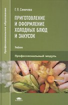 Приготовление и оформление холодных блюд и закусок