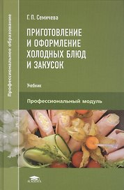 Приготовление и оформление холодных блюд и закусок