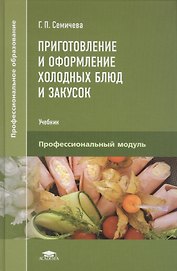 Приготовление и оформление холодных блюд и закусок