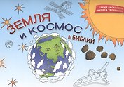 Земля и космос в Библии. Раскраска