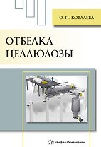 Отбелка целлюлозы: учебное пособие