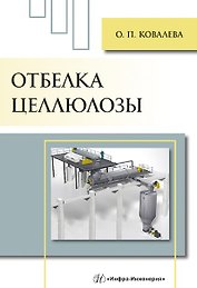 Отбелка целлюлозы: учебное пособие