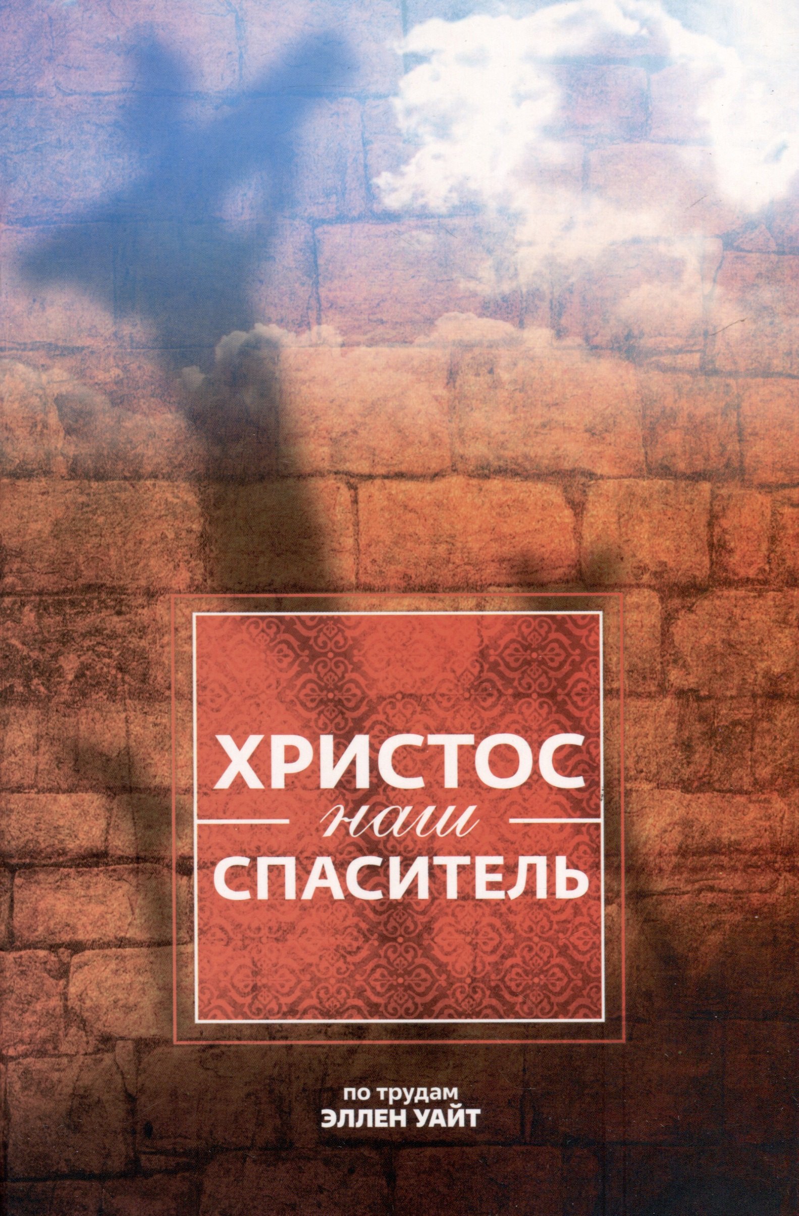 

Христос - наш Спаситель