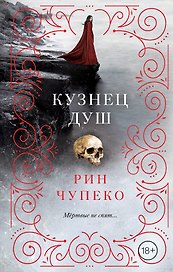 Кузнец душ (#2)