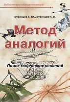 Метод аналогий Поиск творческих решений (мБиблСИ) Бубенцов