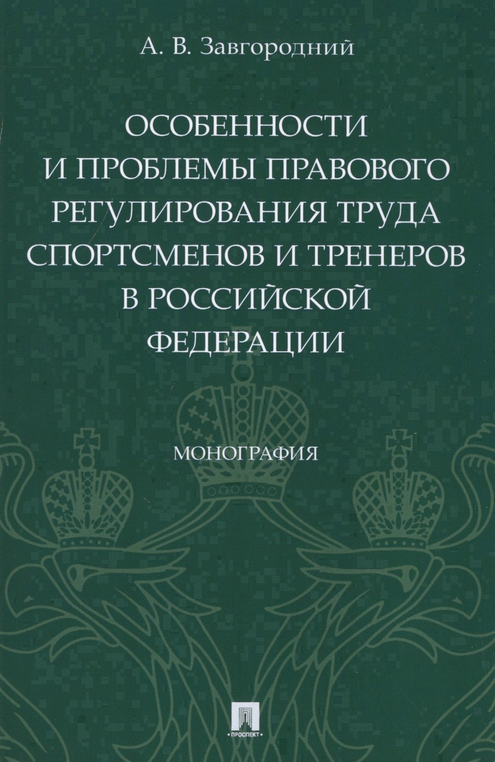 

Особенности и проблемы правового регулирования труда спортсменов и тренеров в Российской Федерации. Монография