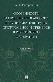Особенности и проблемы правового регулирования труда спортсменов и тренеров в Российской Федерации. Монография