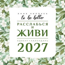 To be better. Расслабься и живи. Адвент-календарь на 2027 год