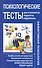 Психологические тесты для психологов, педагогов, специалистов по работе с персоналом - 1