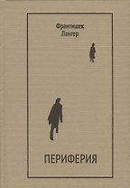 Периферия. Драматургия, проза, мемуары