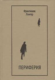 Периферия. Драматургия, проза, мемуары