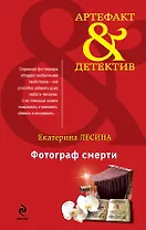 Фотограф смерти : роман