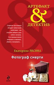 Фотограф смерти : роман