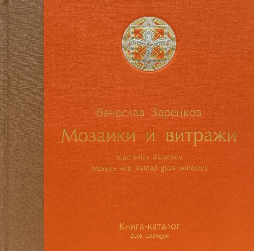 Мозаики и витражи. Книга-каталог