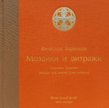 Мозаики и витражи. Книга-каталог