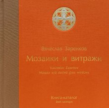 Мозаики и витражи. Книга-каталог