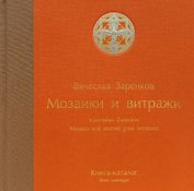 Мозаики и витражи. Книга-каталог