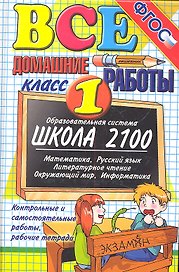 Все домашние работы за 1 класс