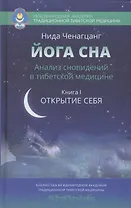 Йога сна. Анализ сновидений в тибетской медицине. Книга 1: Открытие себя