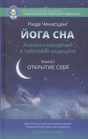 Йога сна. Анализ сновидений в тибетской медицине. Книга 1: Открытие себя