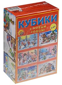 Кубики пластиковые 6 шт. С новым годом (3+) (К06-7422) (упаковка)