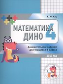 Математика Дино. 4 класс. Занимательные задания - 0
