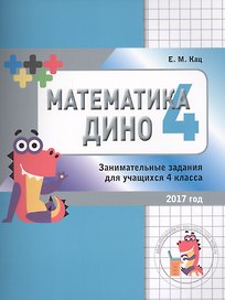 Математика Дино. 4 класс. Занимательные задания