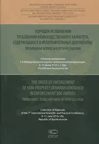 Порядок исполнения требований неимущественного характера, содержащихся в исполнительных документах: проблемные вопросы и пути их решения
