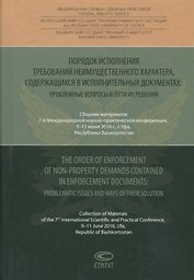 Порядок исполнения требований неимущественного характера, содержащихся в исполнительных документах: проблемные вопросы и пути их решения
