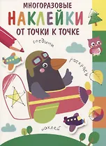 Многоразовые наклейки. От точки к точке. Выпуск 6