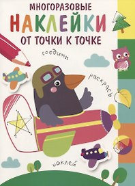 Многоразовые наклейки. От точки к точке. Выпуск 6
