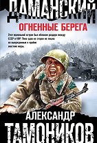 Даманский. Огненные берега