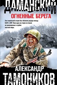 Даманский. Огненные берега