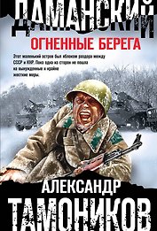 Даманский. Огненные берега