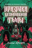 Призраки безмолвной тьмы - 0