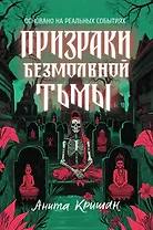 Призраки безмолвной тьмы